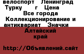 16.1) велоспорт : Ленинград - Турку 1987 г › Цена ­ 249 - Все города Коллекционирование и антиквариат » Значки   . Алтайский край